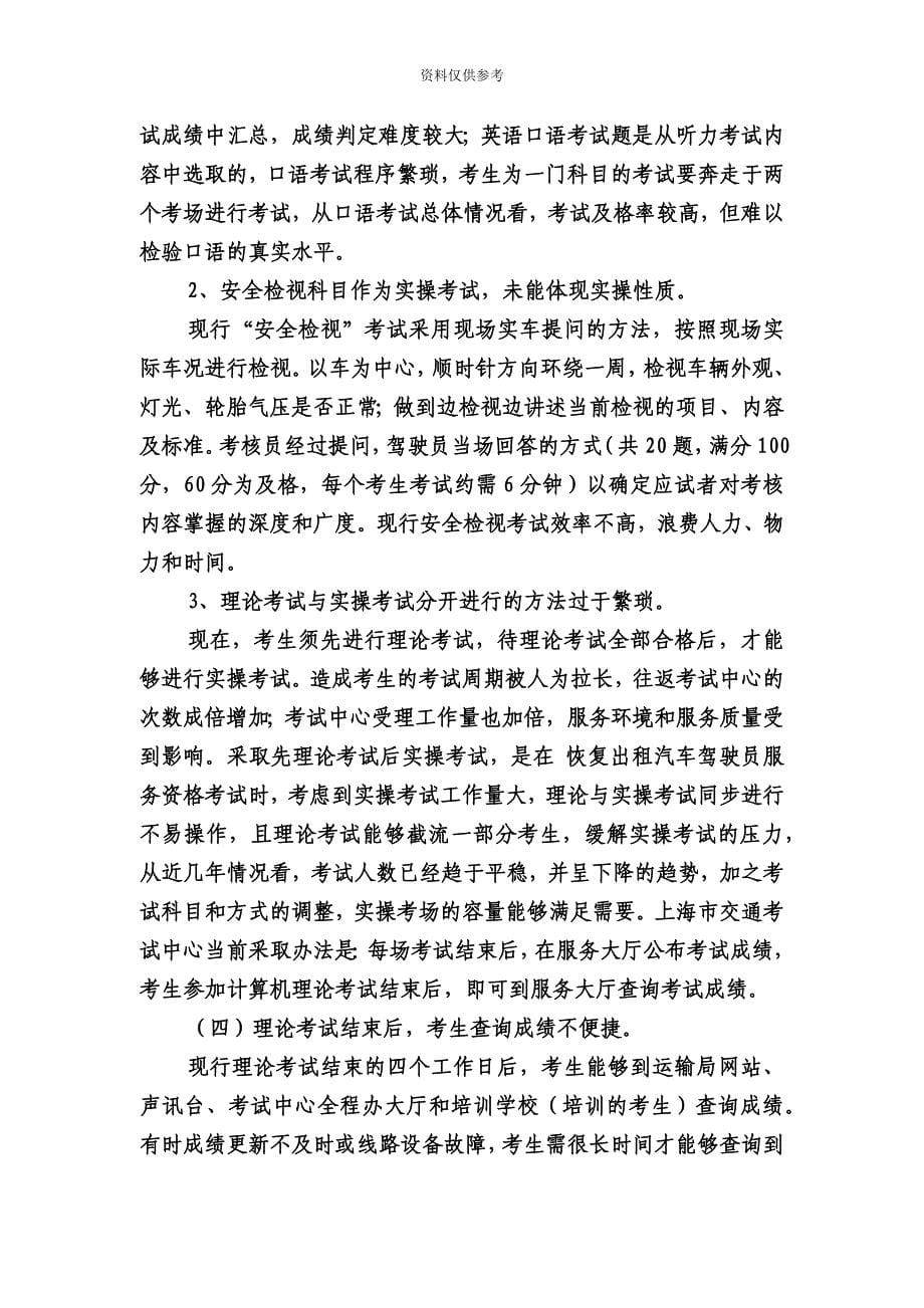 关于完善出租汽车驾驶员服务资格考试方式的探讨.doc_第5页