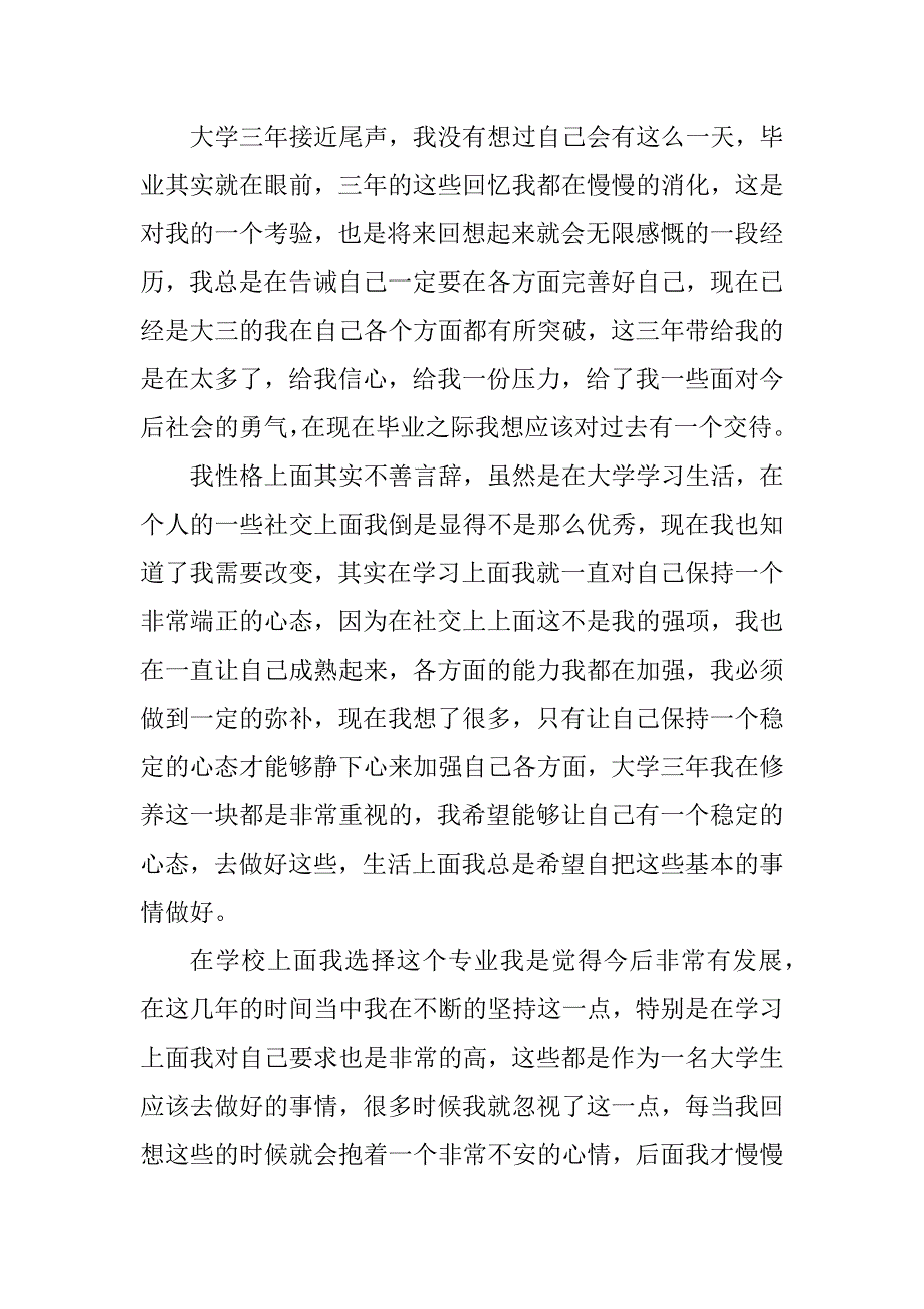 2023年毕业生登记表自我鉴定能力特长方面_第3页