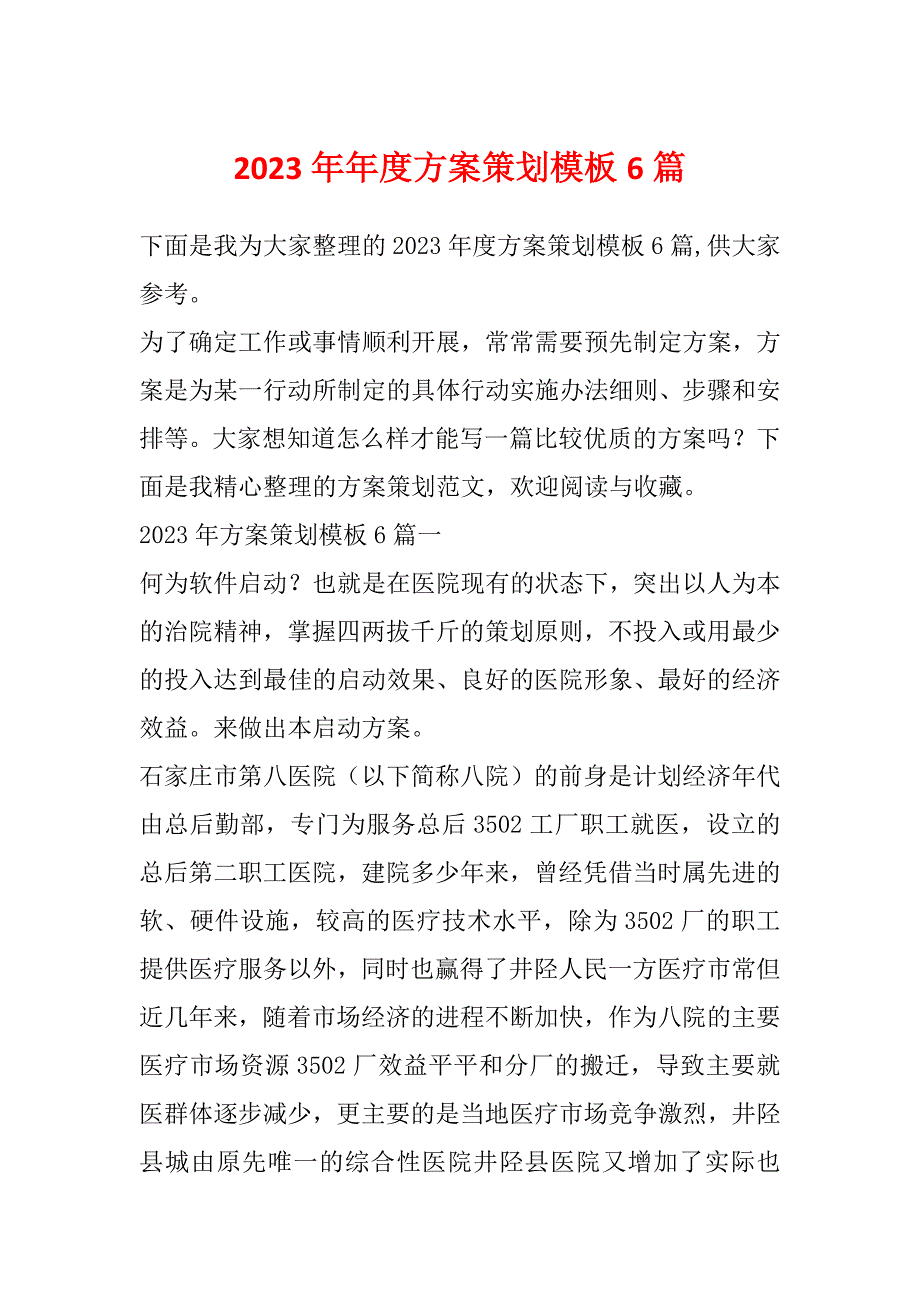 2023年年度方案策划模板6篇_第1页