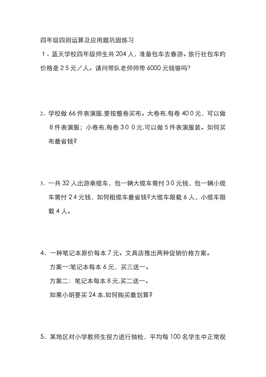 四年级四则运算应用题巩固练习_第1页