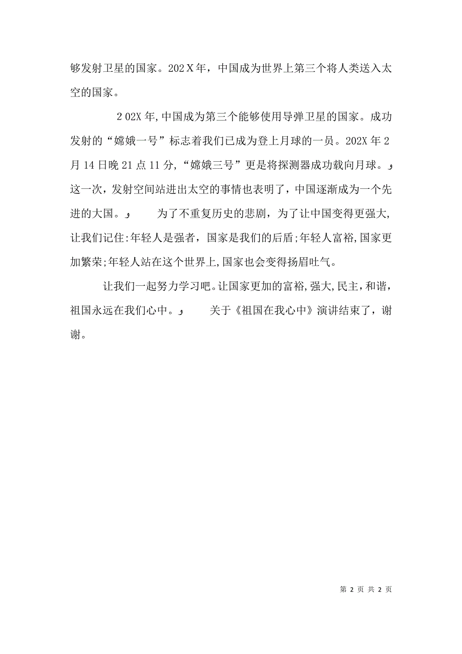 祖国在我心中演讲致辞_第2页