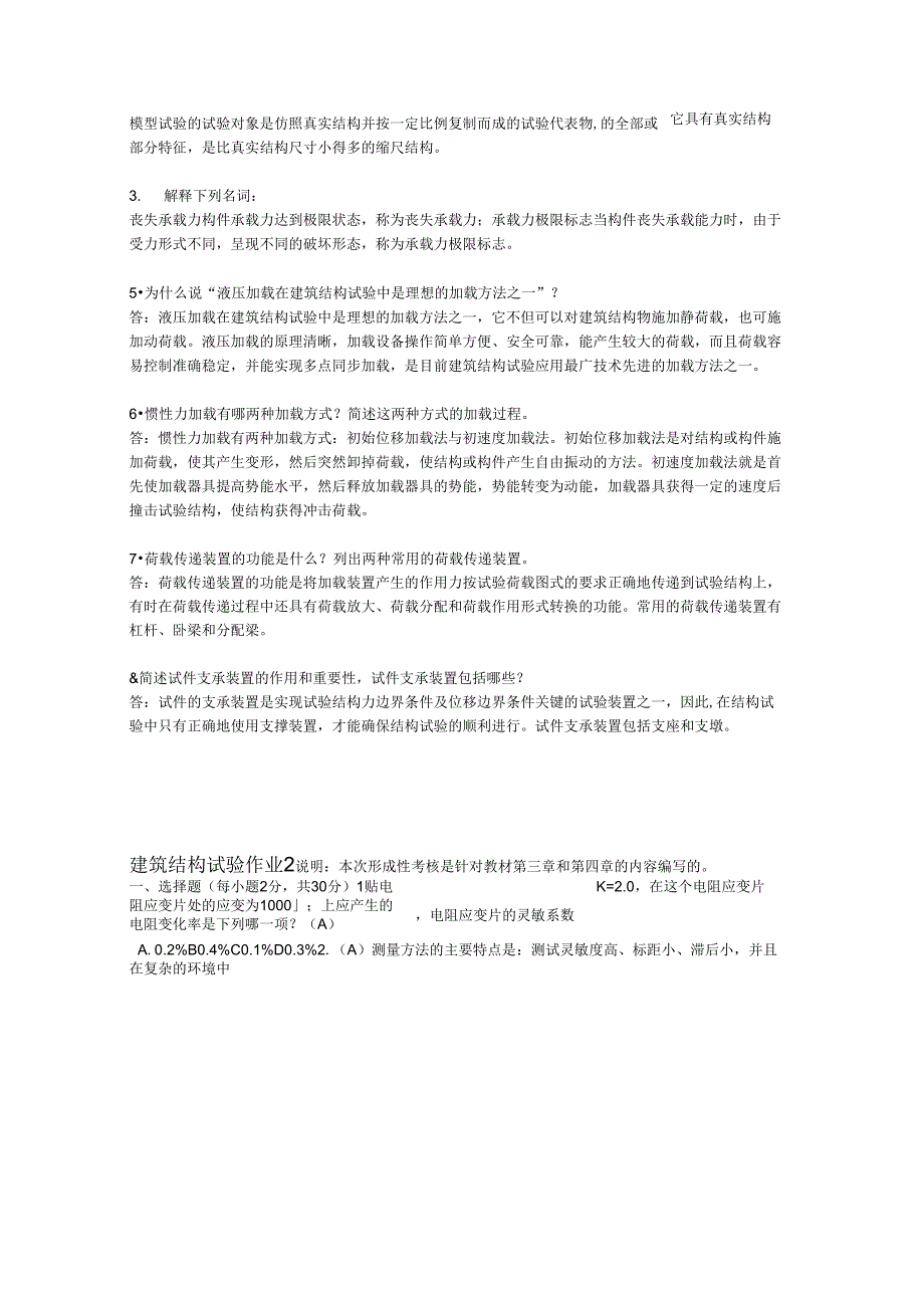 2017电大建筑结构试验形成性考核册答案_第4页