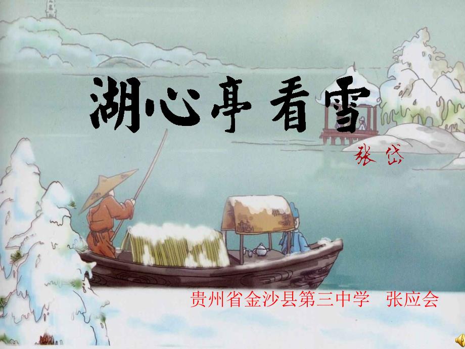 湖心亭看雪课件_第1页