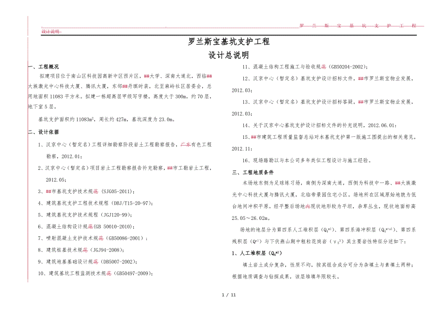 基坑支护设计总说明_第1页