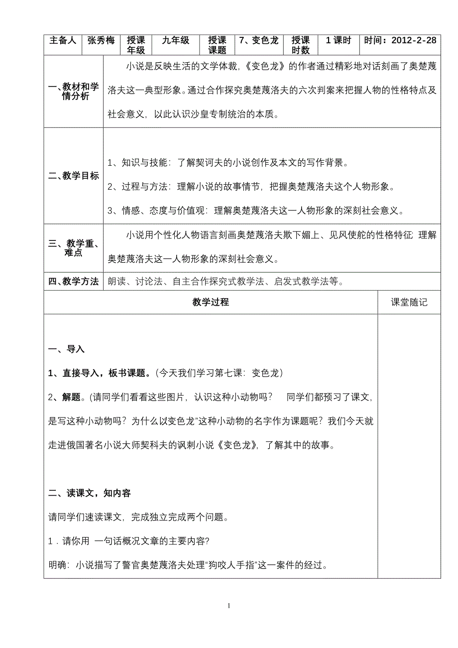 7、《变色龙》公开课教案.doc_第1页