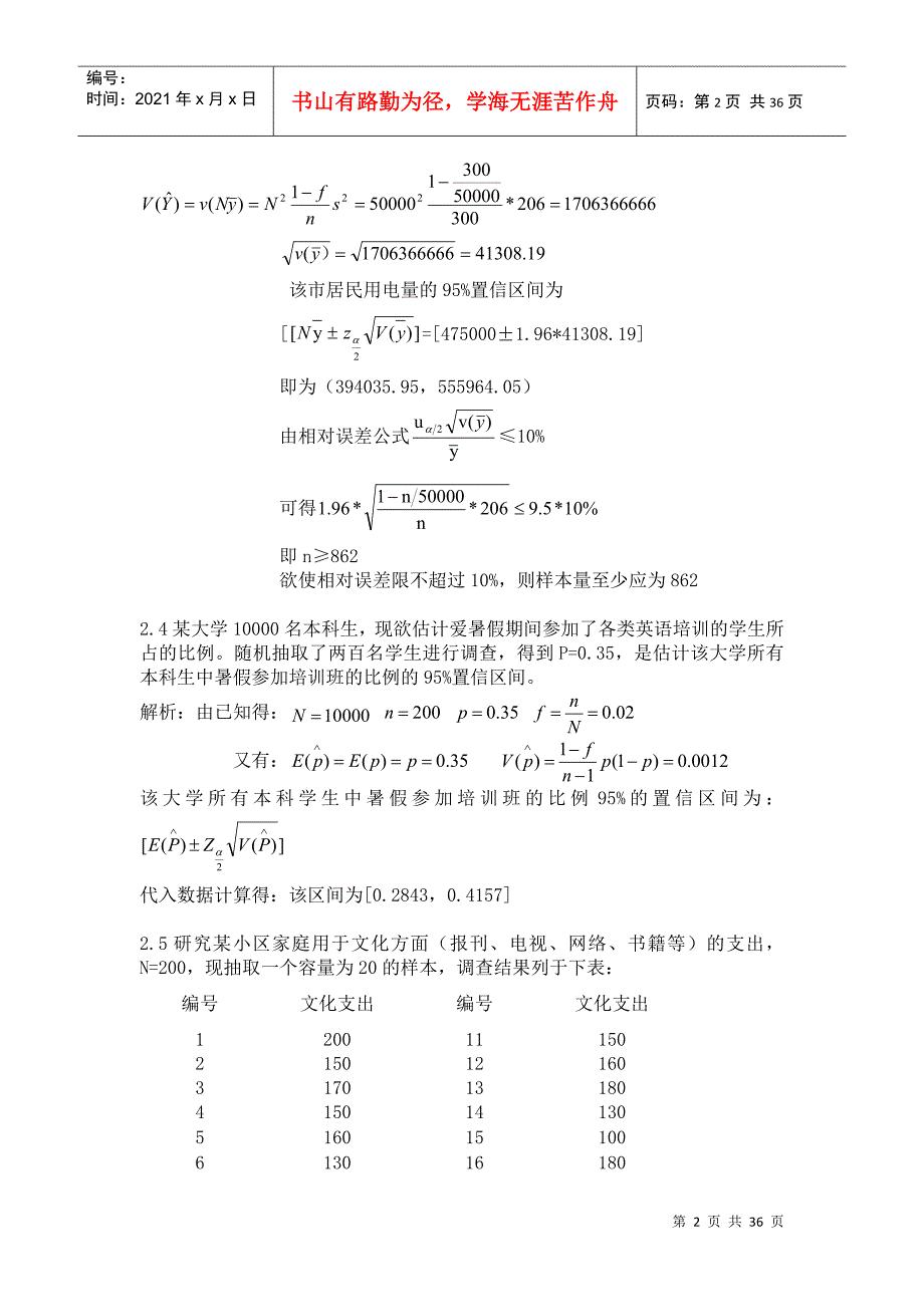 抽样技术第三版全部课后答案_第2页