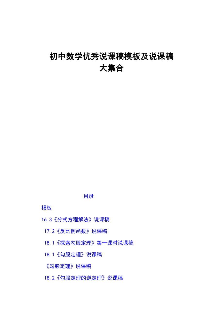 精品初中数学优秀说课稿模板及说课稿大集合_第1页