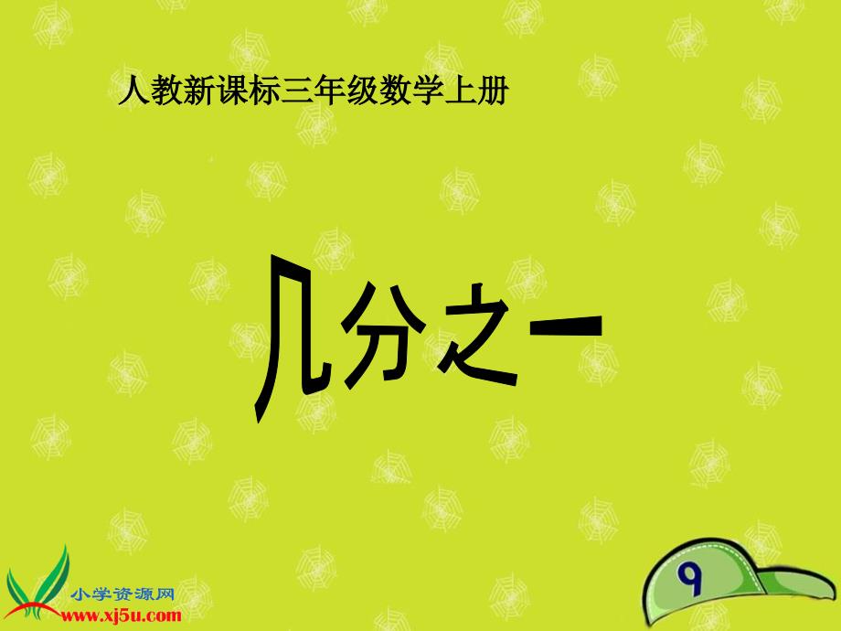 人教新课标数学三年级上册几分之一2PPT课件_第1页