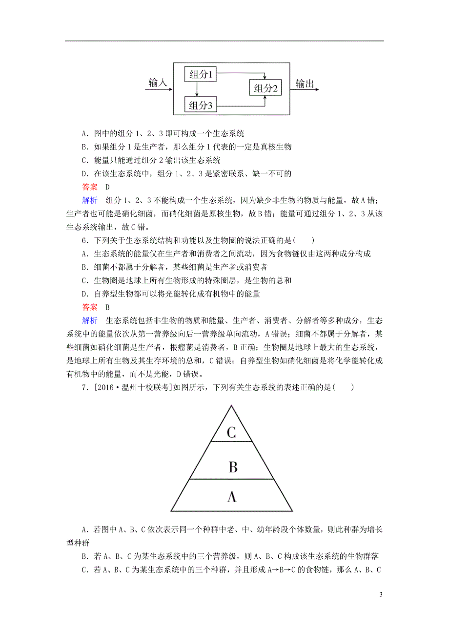 2017年高考生物一轮复习第9单元生物与环境第33讲生态系统的结构限时特训新人教版必修3.doc_第3页
