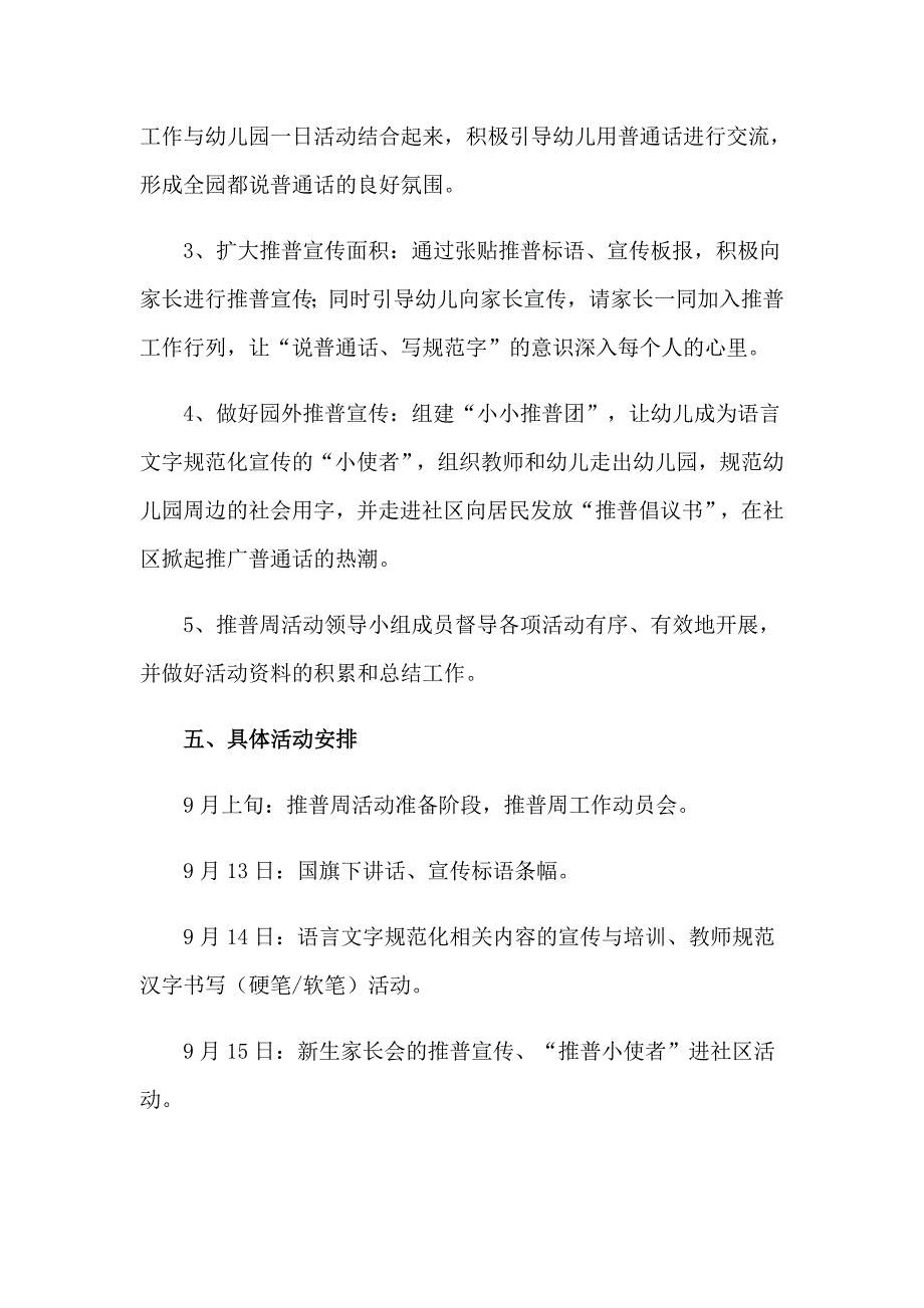 2023普通话推广工作方案（精选18篇）_第4页