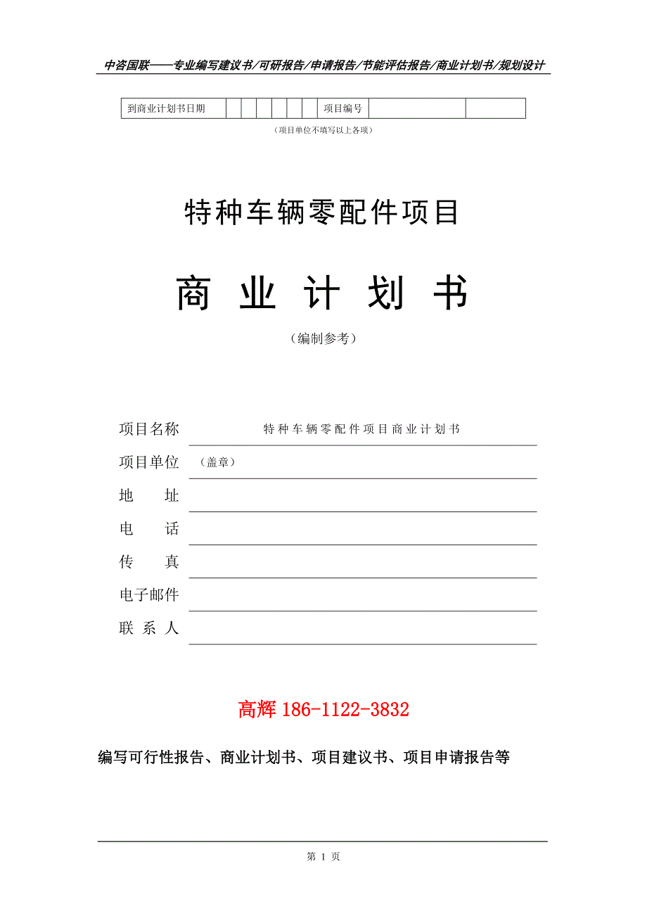 特种车辆零配件项目商业计划书写作范文_第2页