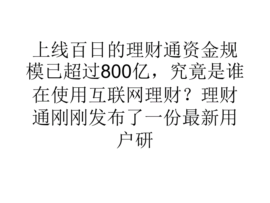 互联网理财7080后人均投四万女士出手更豪气_第1页