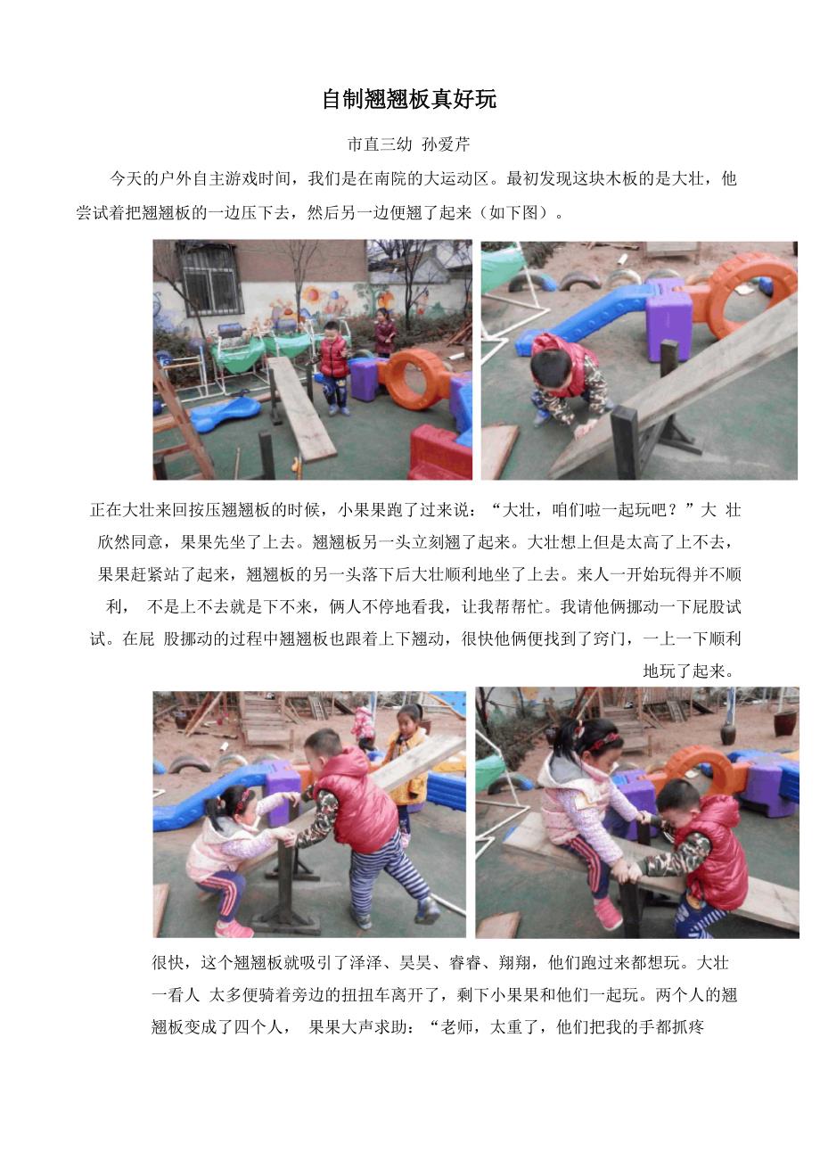 幼儿园观察记录：自制翘翘板真好玩_第1页