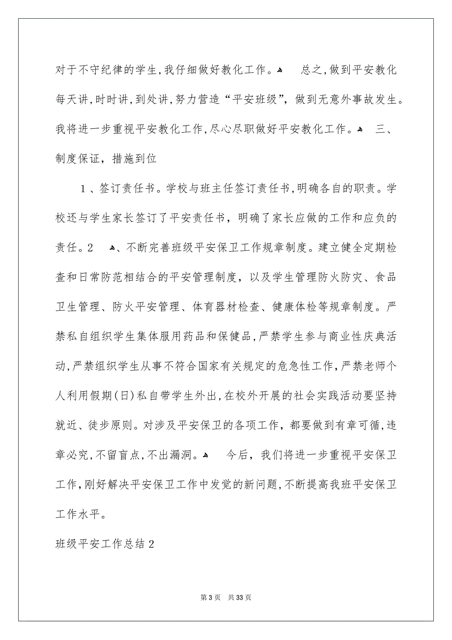 班级平安工作总结15篇_第3页