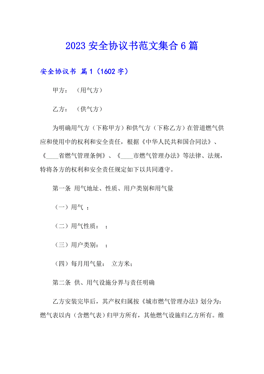 2023安全协议书范文集合6篇_第1页