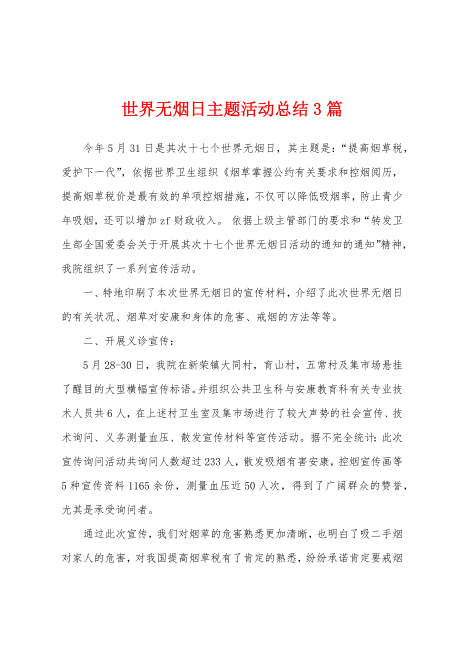 世界无烟日主题活动总结3篇.docx_第1页