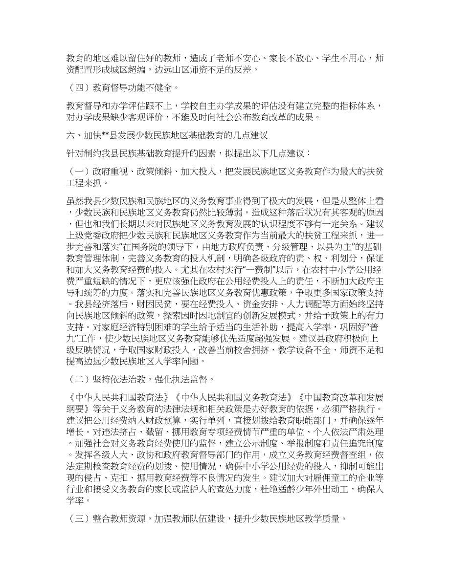 少数民族基础教育现状调研报告.docx_第5页