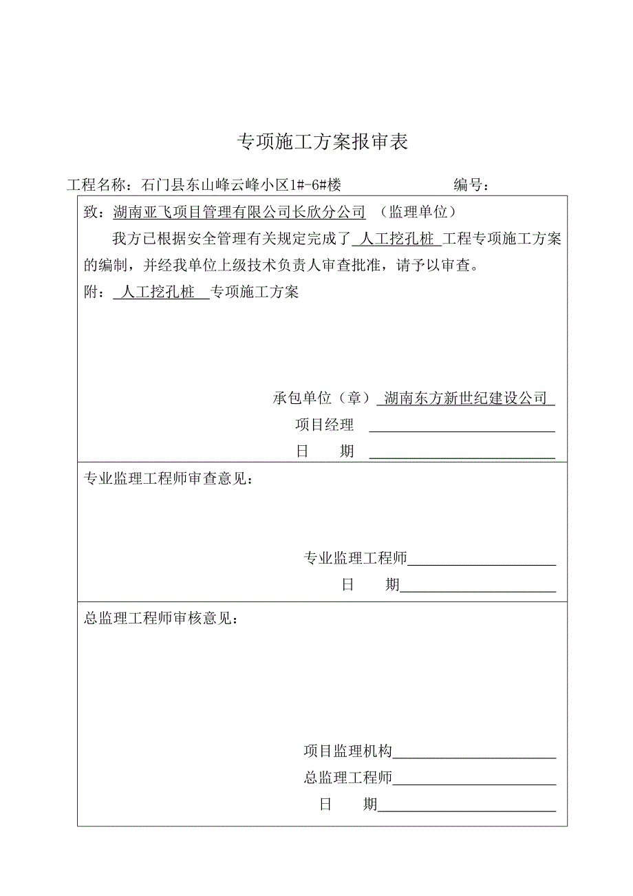 人工挖孔桩安全专项施工方案1剖析_第2页