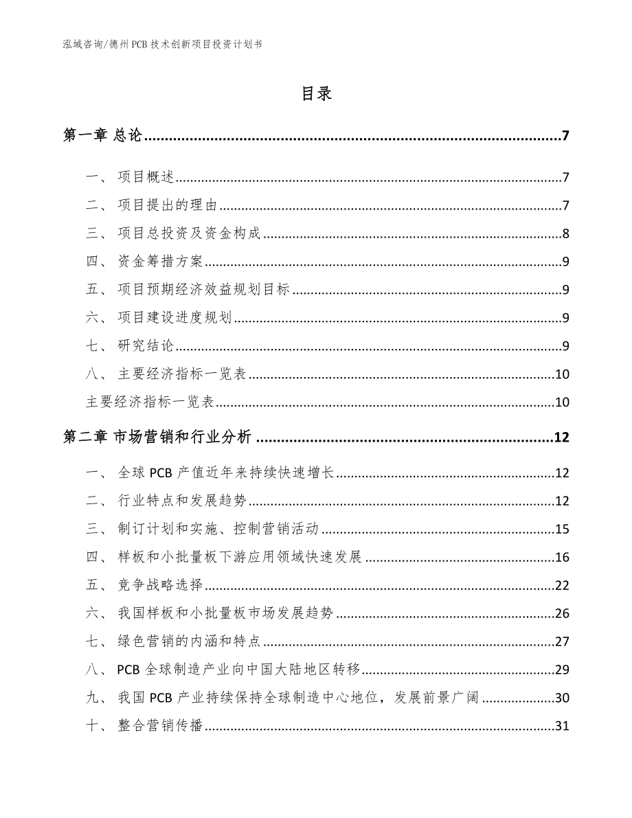 德州PCB技术创新项目投资计划书_第1页