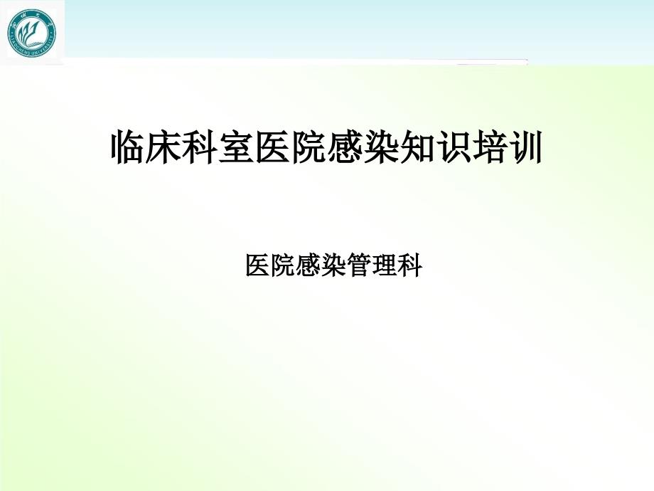 临床科室医院感染知识培训【医院感染管理科】--课件_第1页