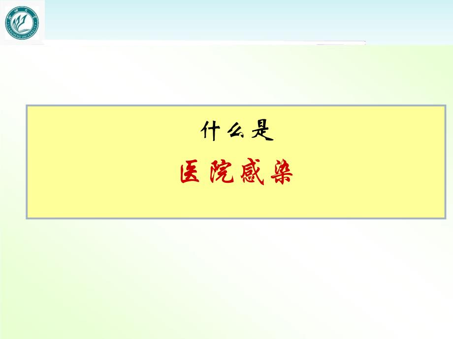 临床科室医院感染知识培训【医院感染管理科】--课件_第2页