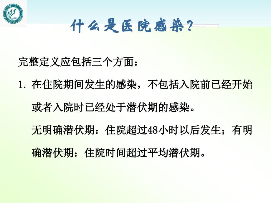 临床科室医院感染知识培训【医院感染管理科】--课件_第3页