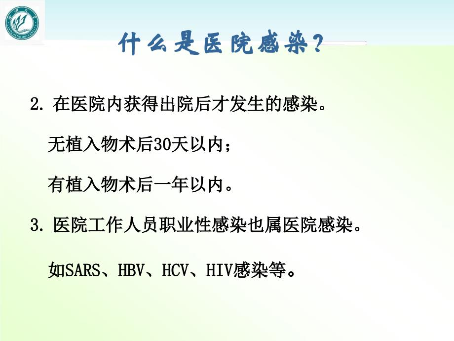 临床科室医院感染知识培训【医院感染管理科】--课件_第4页