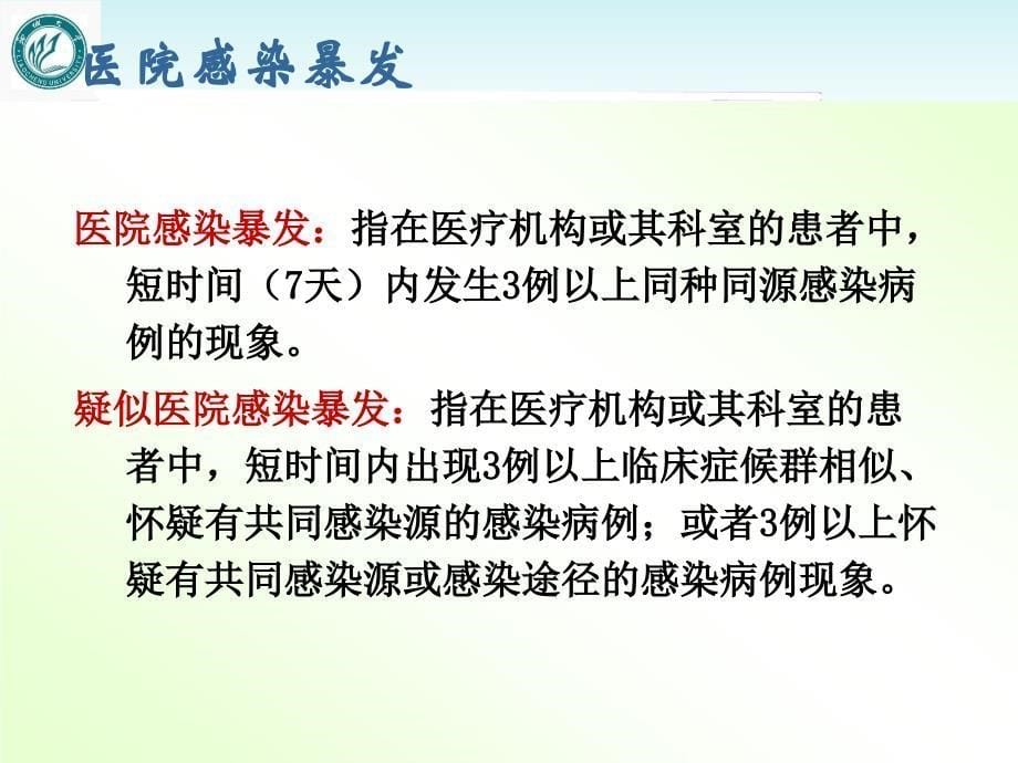 临床科室医院感染知识培训【医院感染管理科】--课件_第5页