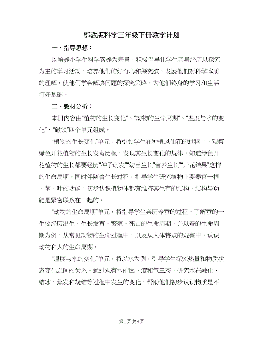 鄂教版科学三年级下册教学计划（2篇）.doc_第1页