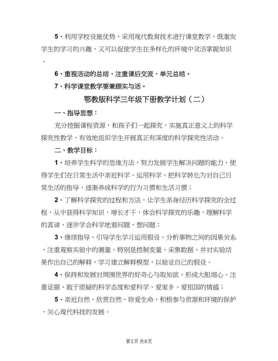 鄂教版科学三年级下册教学计划（2篇）.doc_第5页