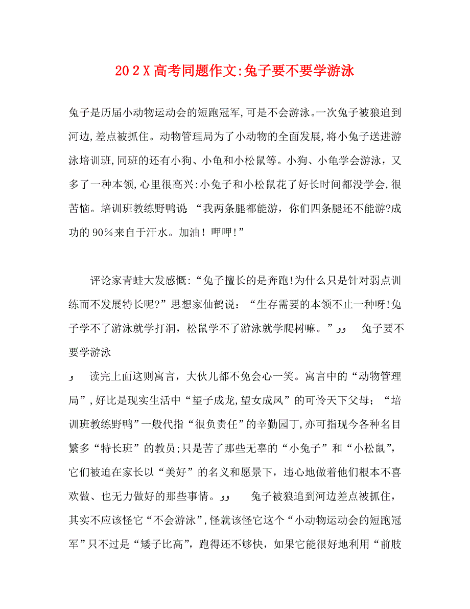 高考同题作文兔子要不要学游泳_第1页