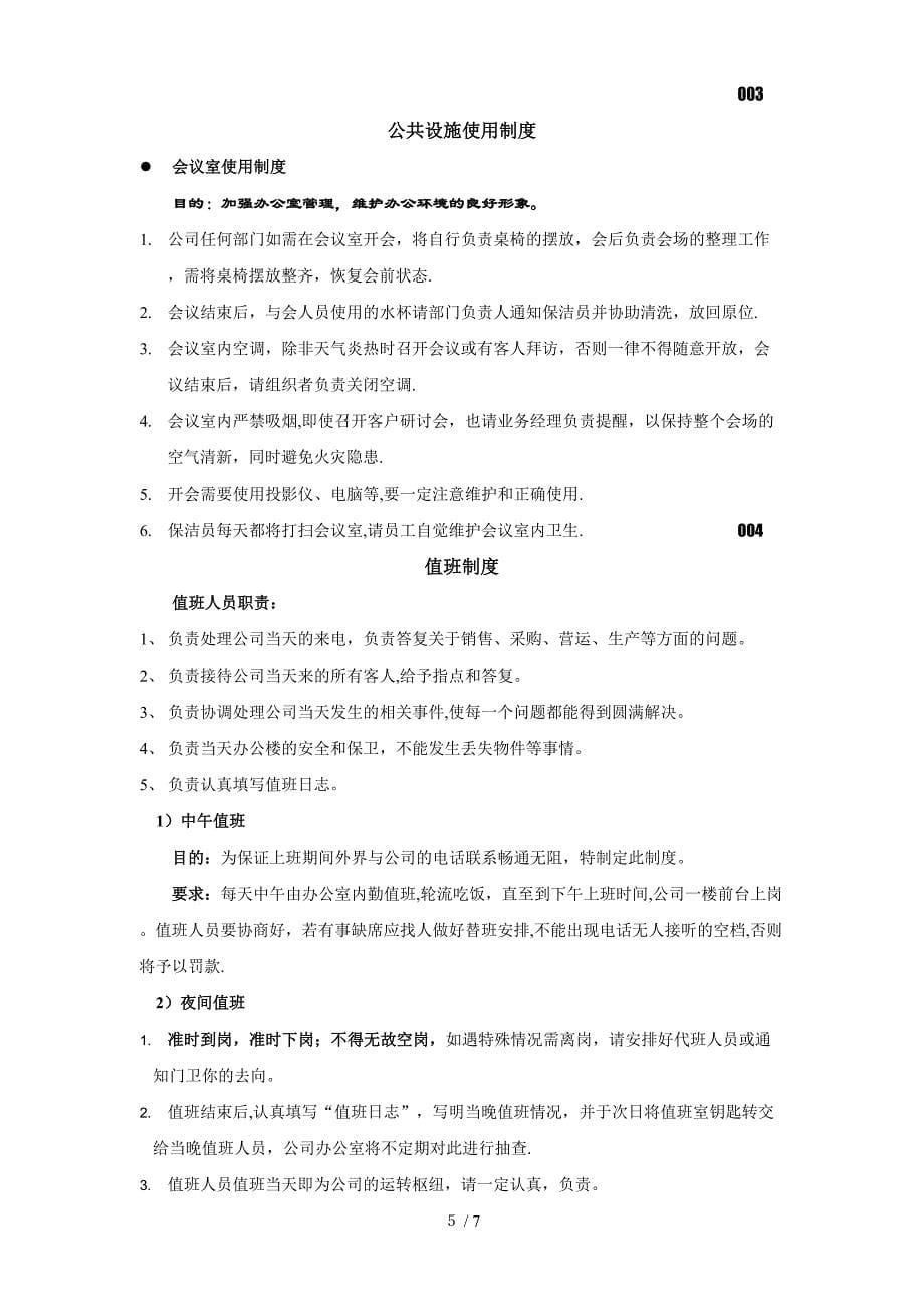 沈阳xx公司生产制度-办公室制度(doc11页)_第5页