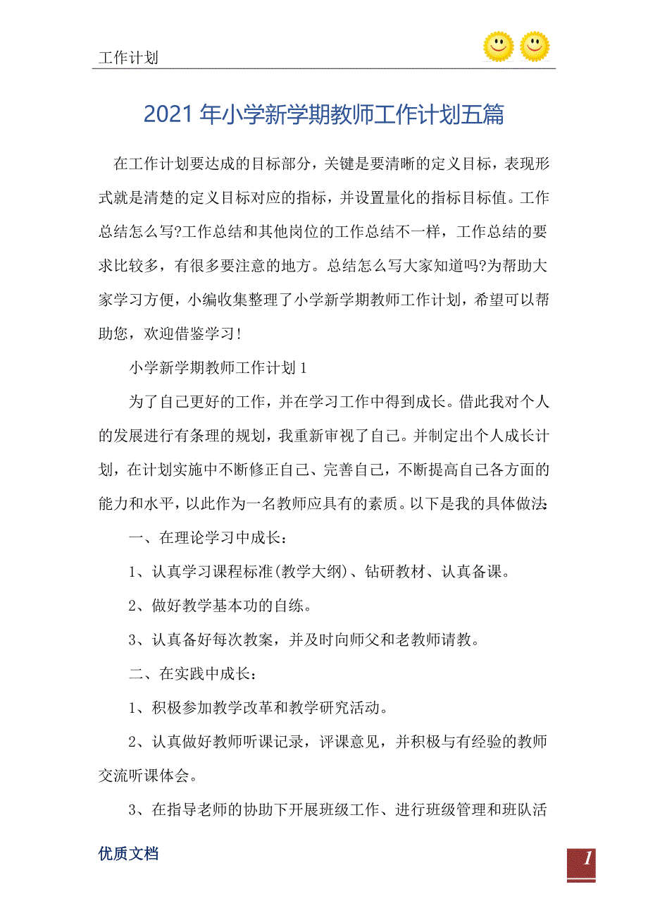 小学新学期教师工作计划五篇_第2页