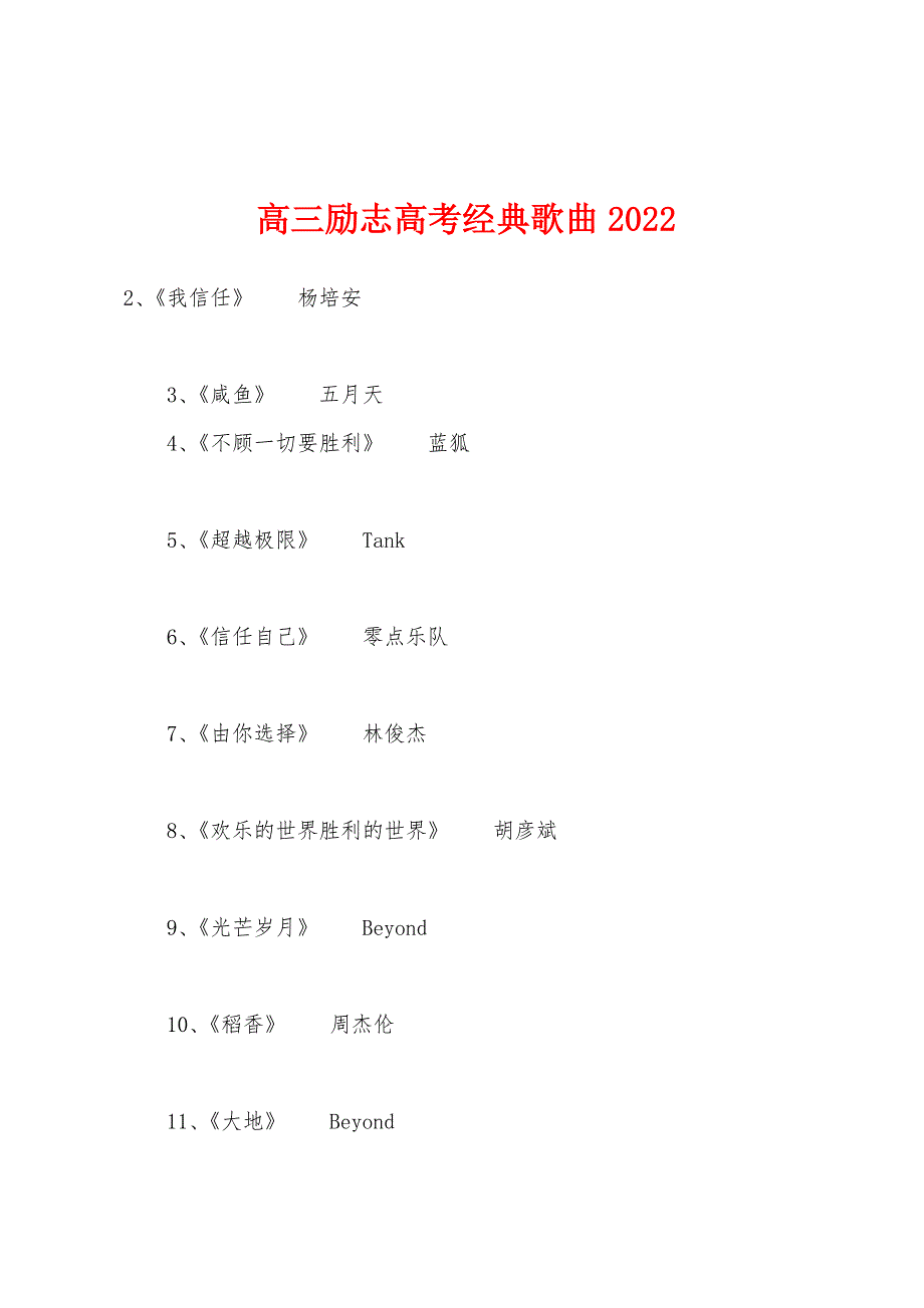 高三励志高考经典歌曲2022年.docx_第1页