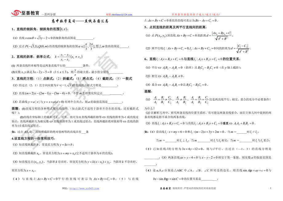 高中数学复习——直线与圆汇总(绝对全面)_第1页