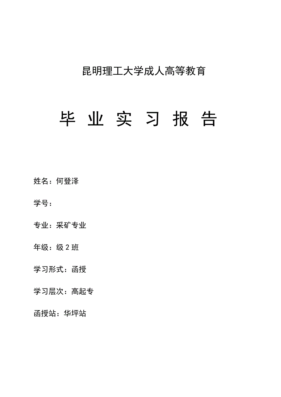昆明理工大学成人高等教育(实习报告)_第1页