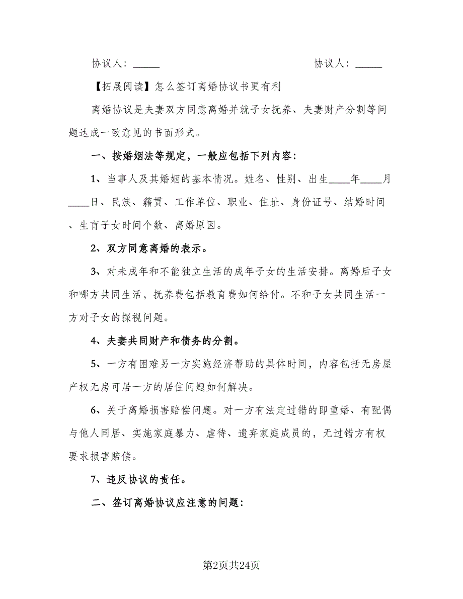 自愿离婚协议书简单常用版（9篇）_第2页