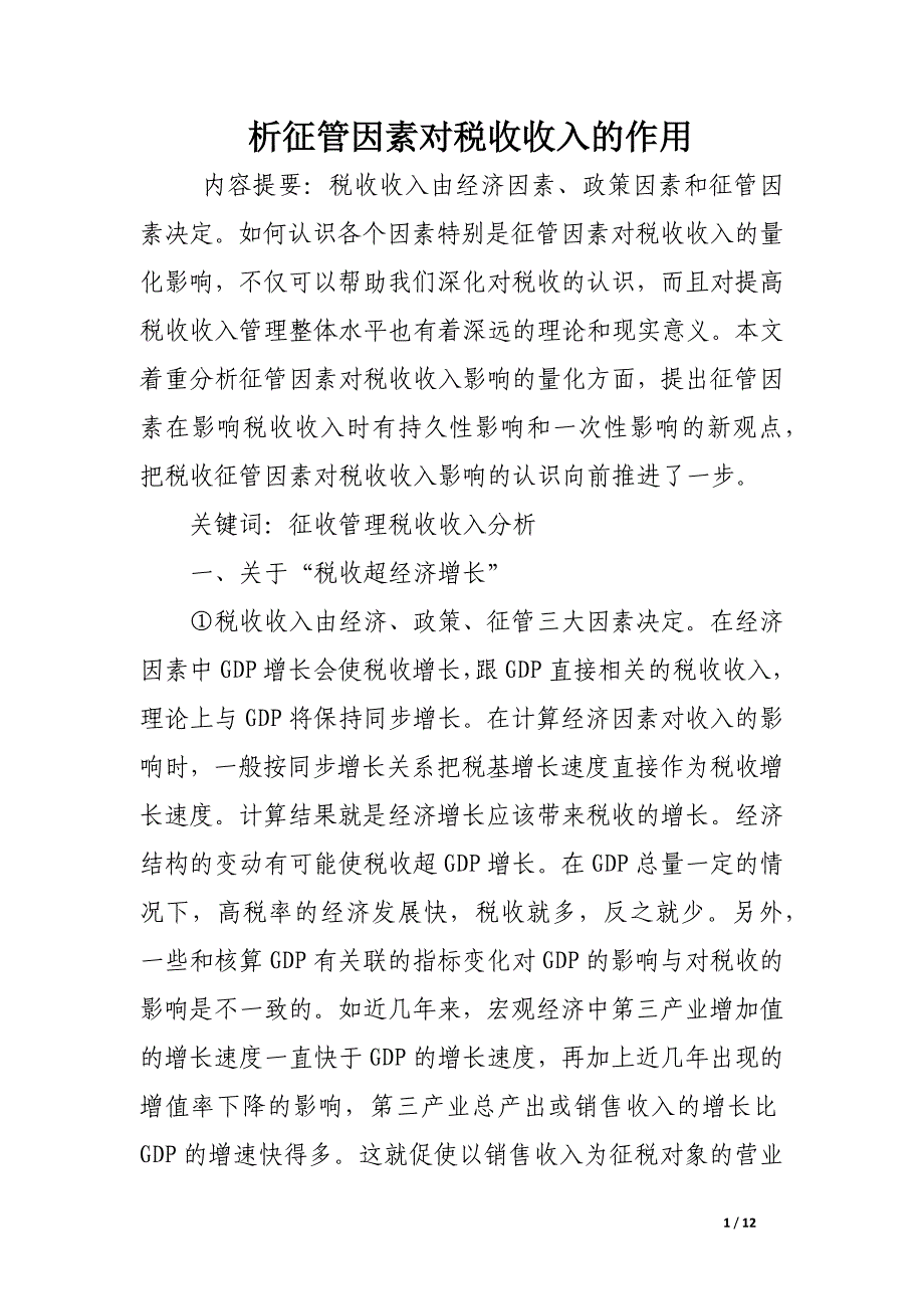 析征管因素对税收收入的作用.docx_第1页