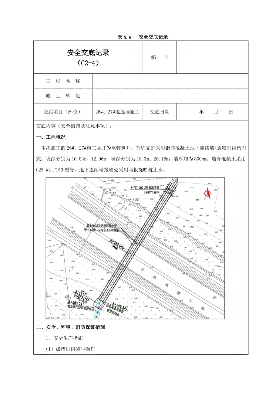 地连墙施工安全交底记录01_第1页