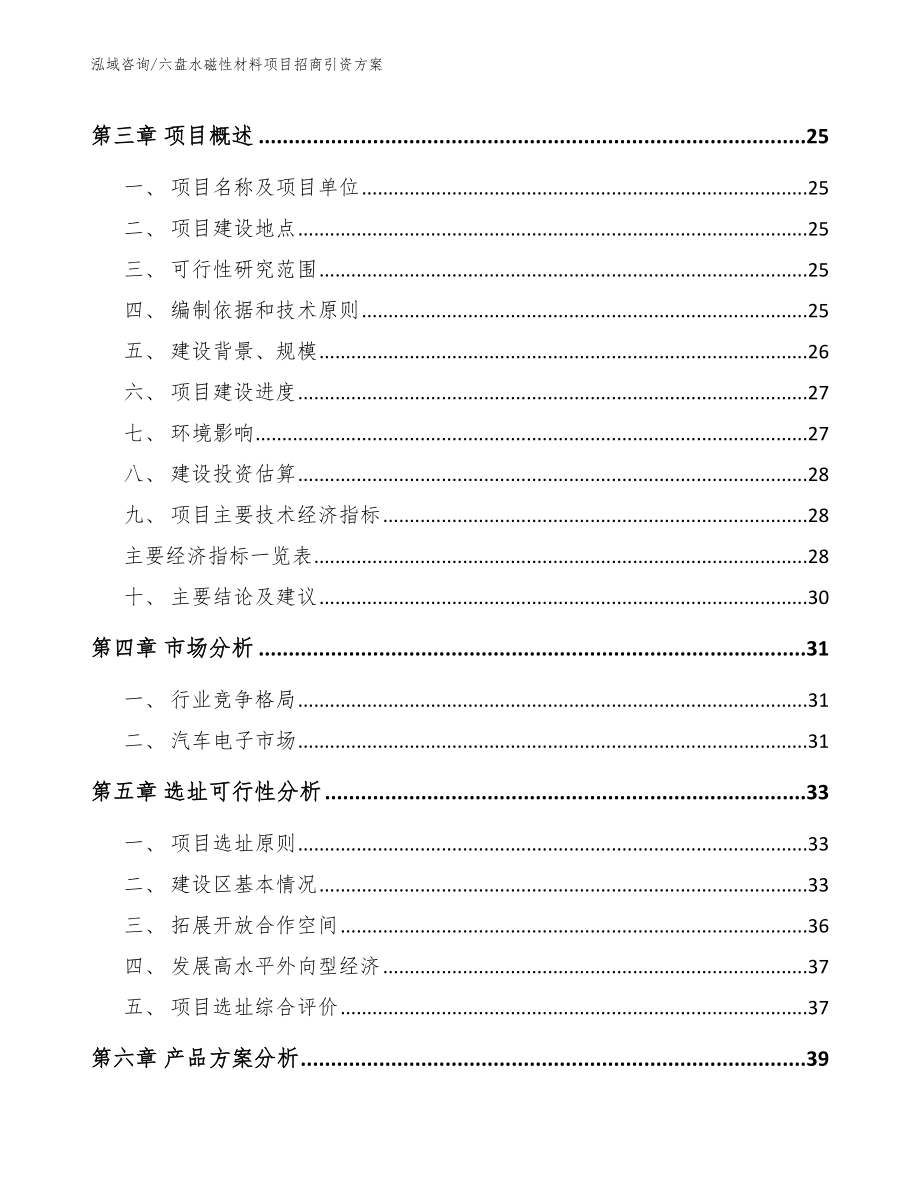 六盘水磁性材料项目招商引资方案（模板）_第4页