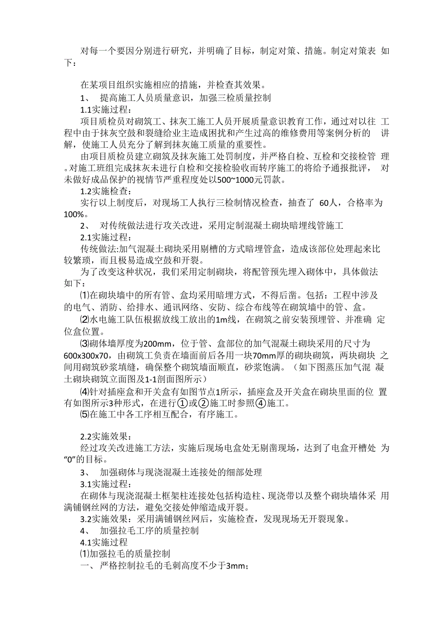 浅谈提高加气混凝土砌块墙体抹灰质量合格率_第2页