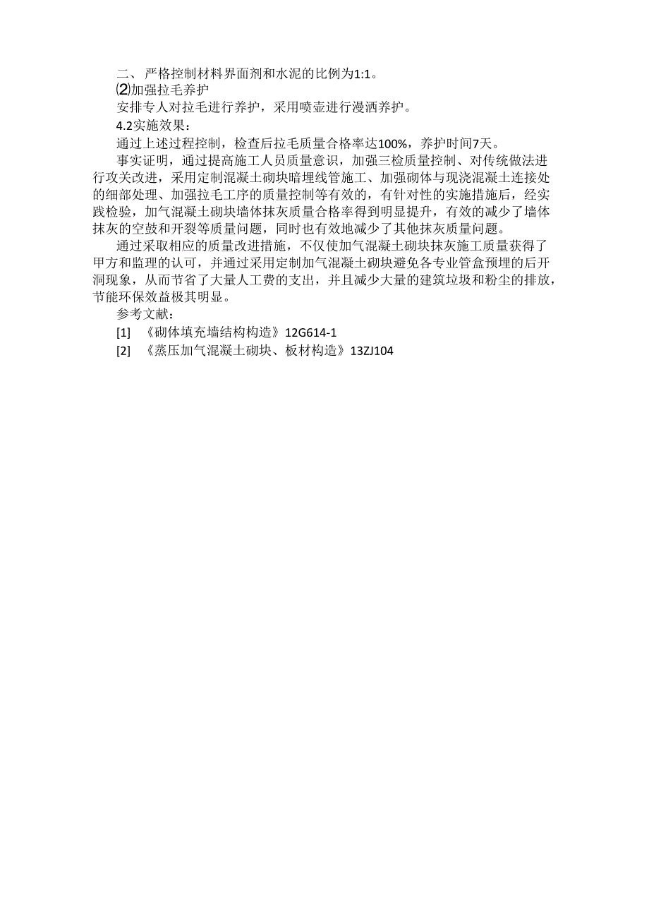 浅谈提高加气混凝土砌块墙体抹灰质量合格率_第3页