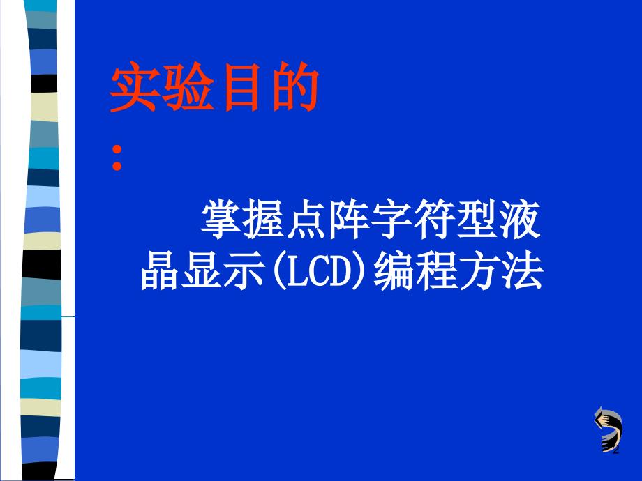 液晶显示164接口实验_第2页