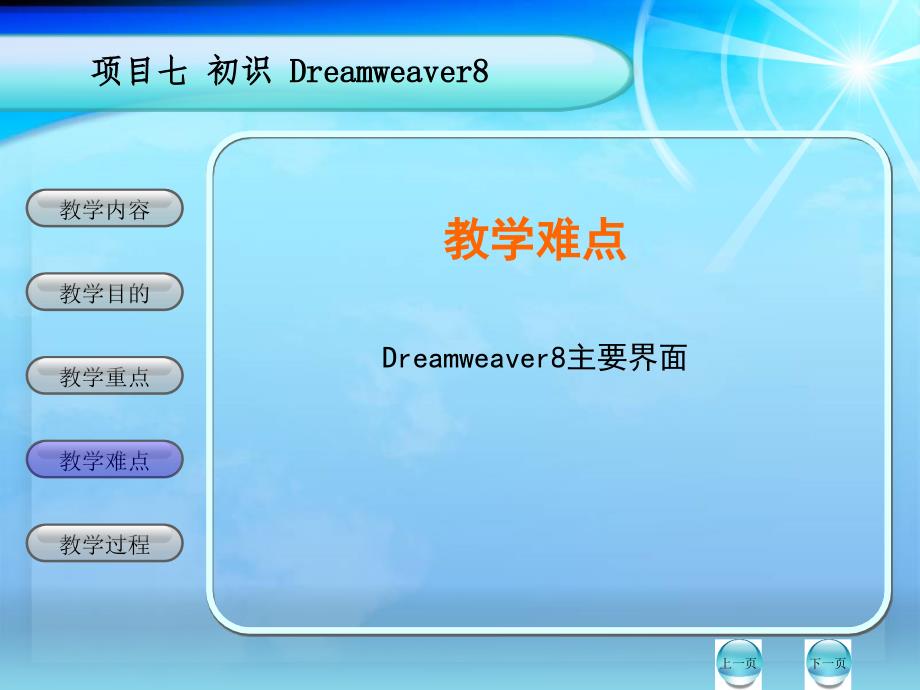 教学内容1讲授Dreamweavr8安装过程和界面_第4页