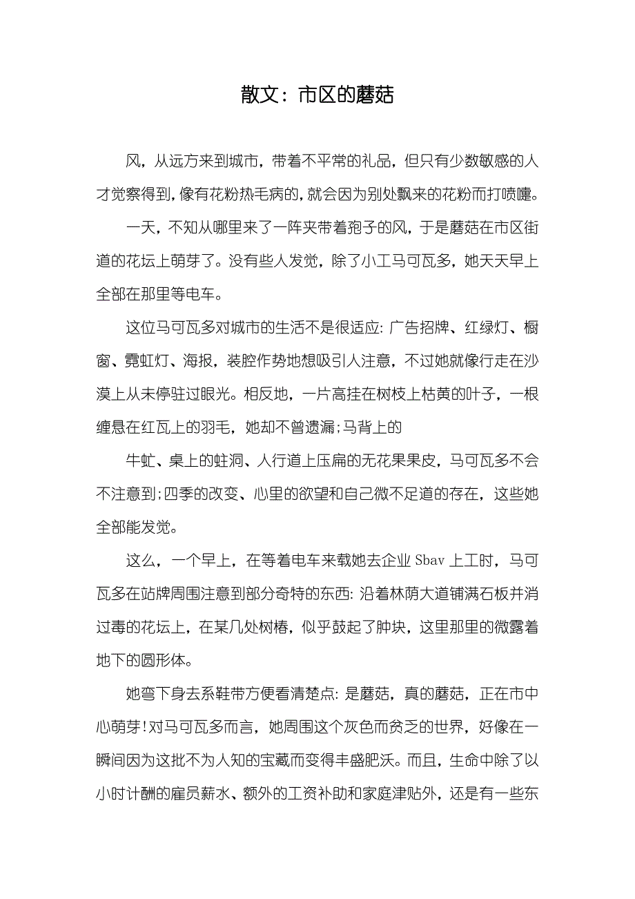 散文：市区的蘑菇_第1页