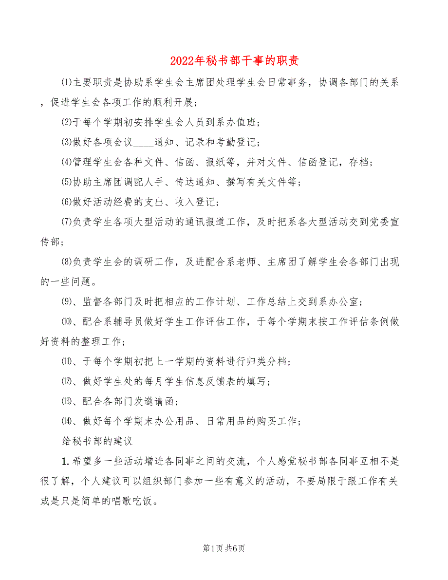 2022年秘书部干事的职责_第1页