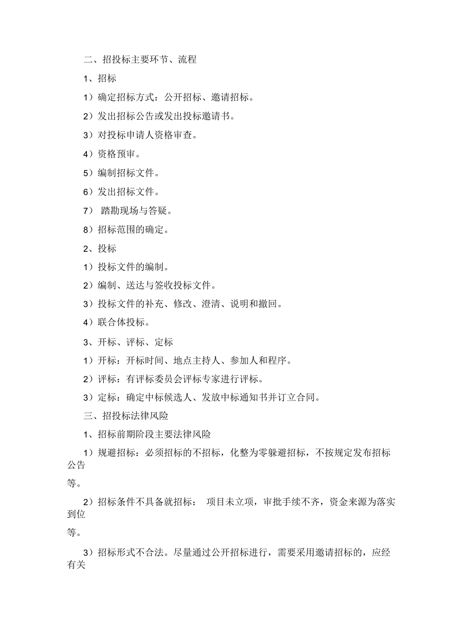 广电系统招投标采购及法律风险防范学习心得_第2页