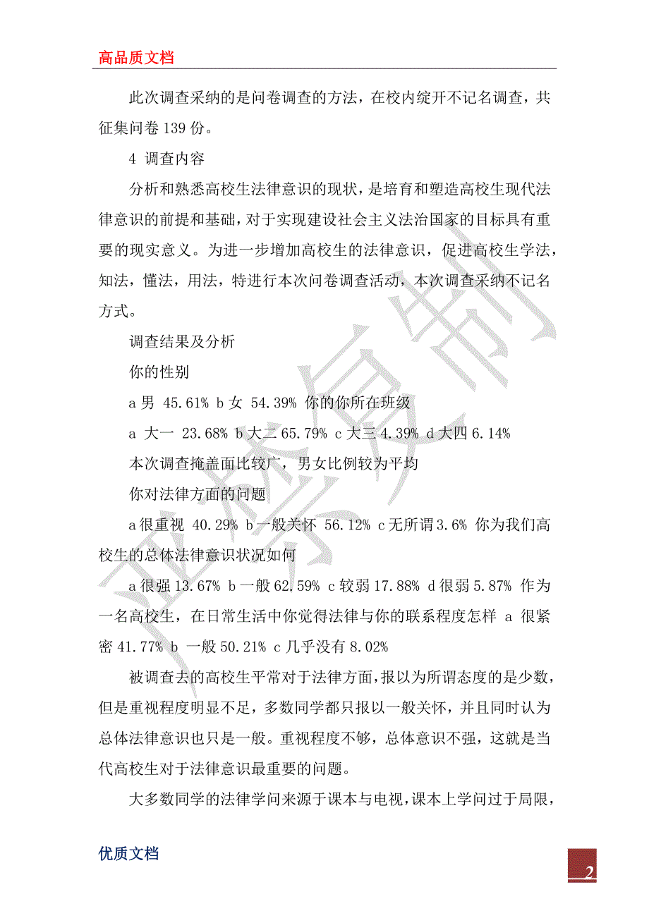 2022法学法律社会调查报告_第2页