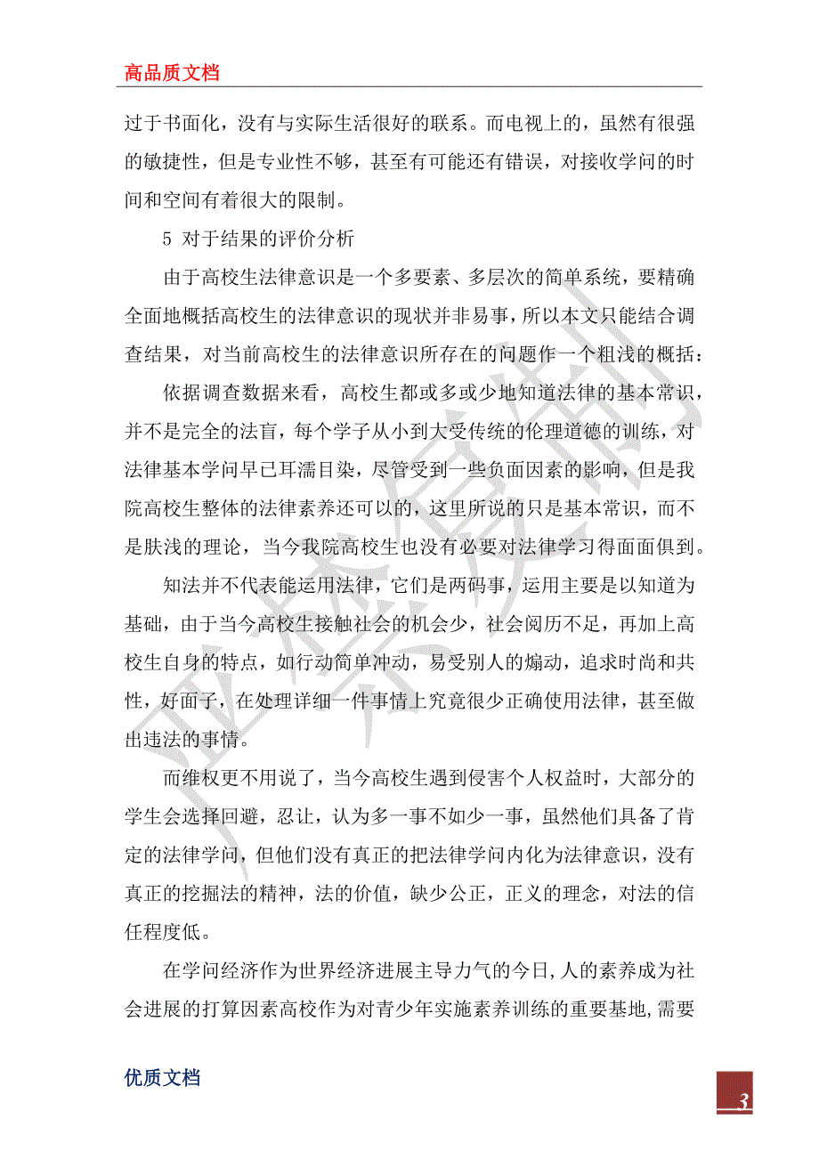 2022法学法律社会调查报告_第3页