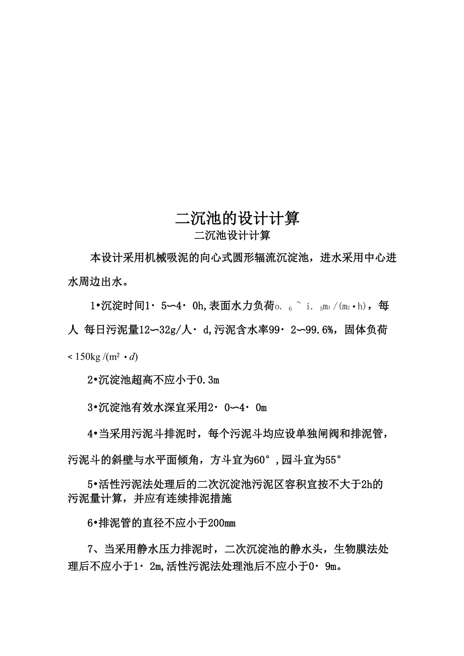 二沉池的设计计算_第1页